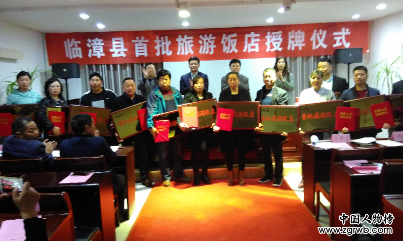 临漳县隆重举行首批旅游饭店授牌仪式